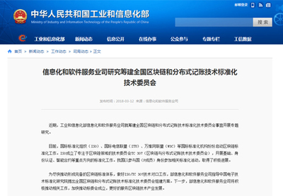 工信部籌建區(qū)塊鏈標(biāo)準(zhǔn)化技術(shù)委員會 區(qū)塊大陸的根基工程